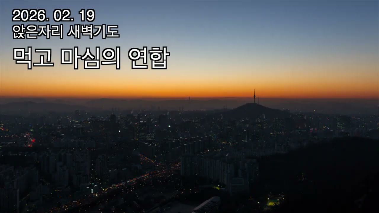 생명샘 앉은 자리 새벽기도 (26, 02, 19 목)