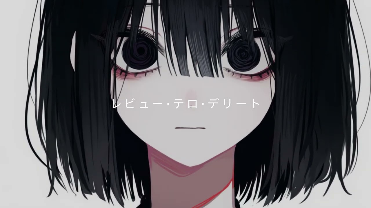 レビュー·テロ·デリート