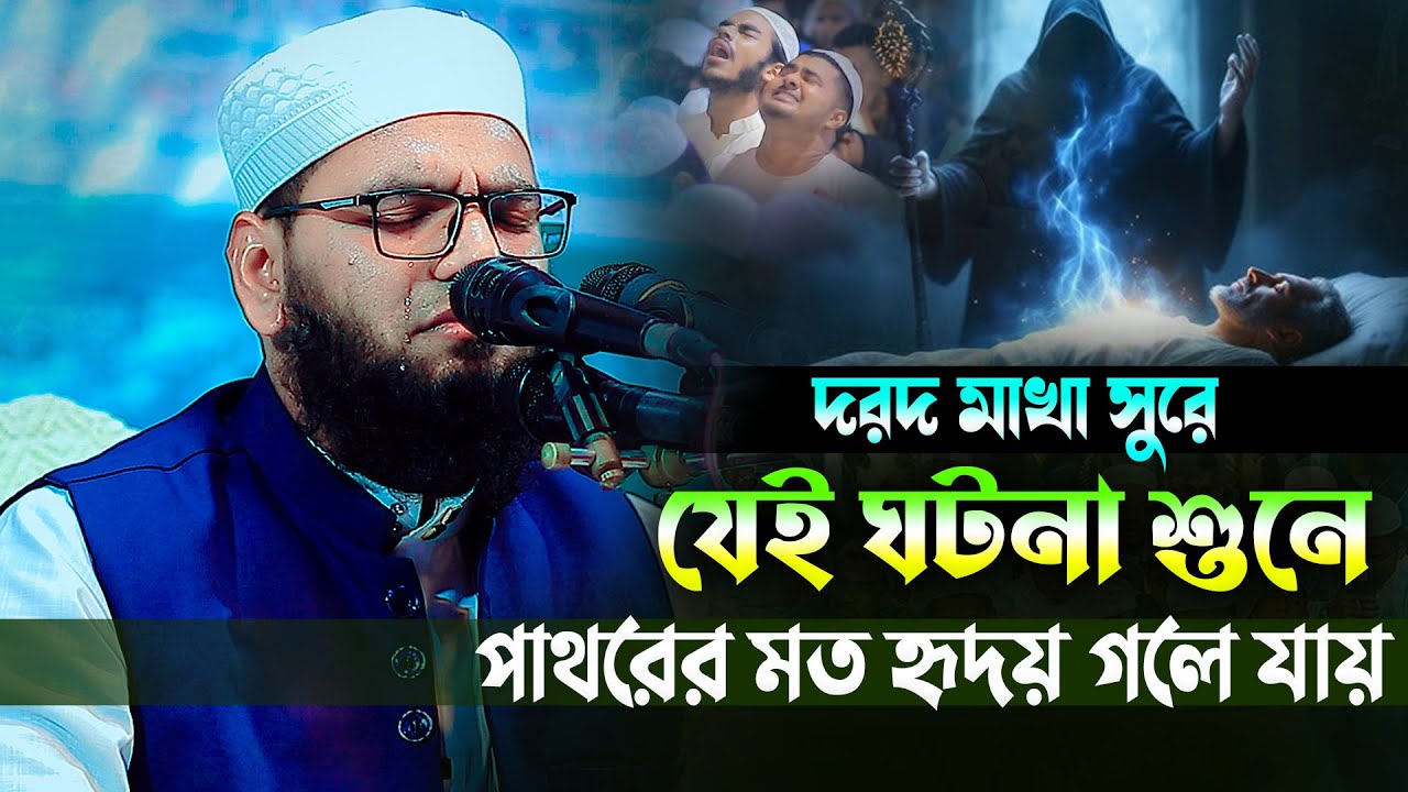 যেই ঘটনা শুনলে পাথরের মত অন্তর নরম হযে যায় 😢 মুফতী হাবিবুর রহমান বিন হুসাইন 01979523725