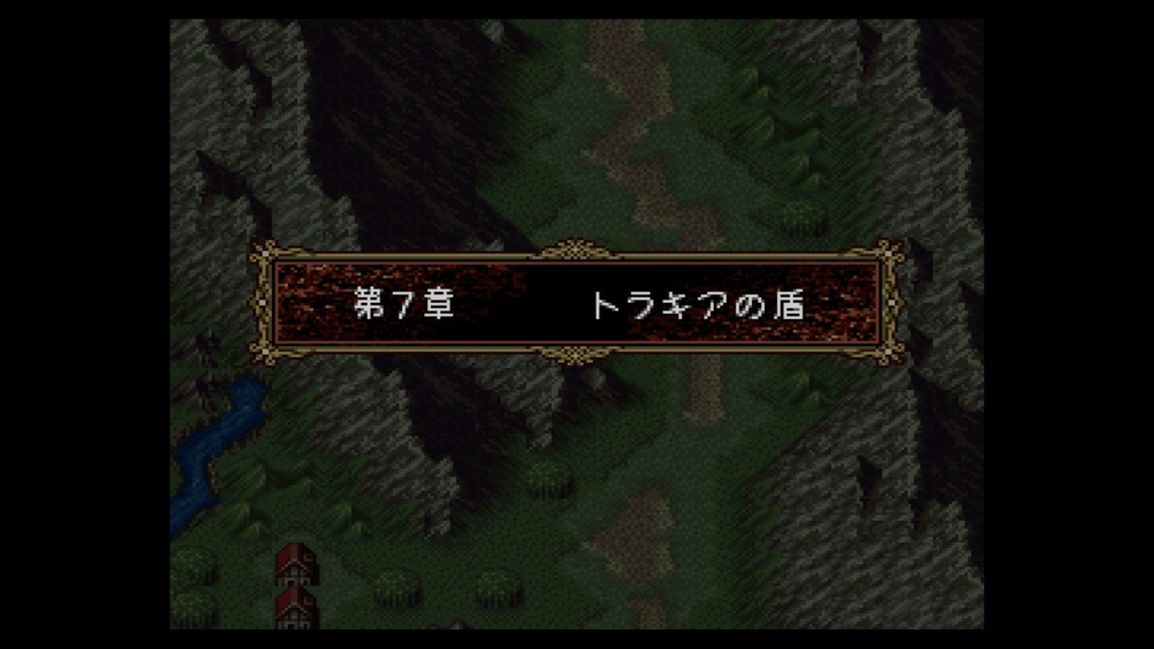 【実況なし】トラキア776 ９日目 第７章