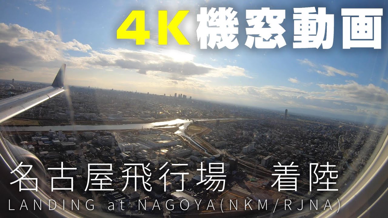 【4K機窓動画】FDA364便　名古屋飛行場（小牧空港）着陸 LANDING at Nagoya  Airport(NKM)