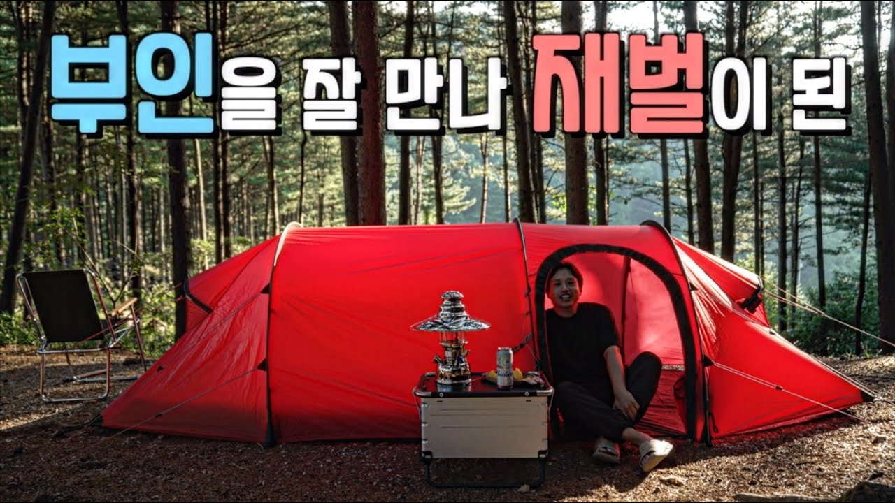 전설적인 캠핑 형님, 힐레베르그 이야기