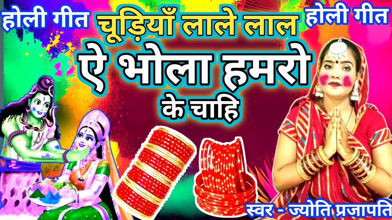 Jyoti prajapati|चूड़ियां लाले लाल गउरा|होली गीत | शिवरात्रि होली गीत|Shiv charcha|shiv charcha katha