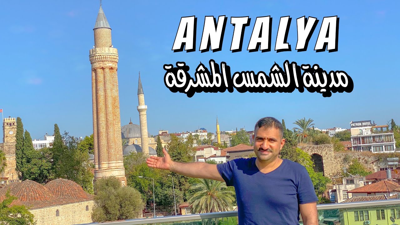 انطاليا | مدينة الشمس المشرقة  Antalya 4K