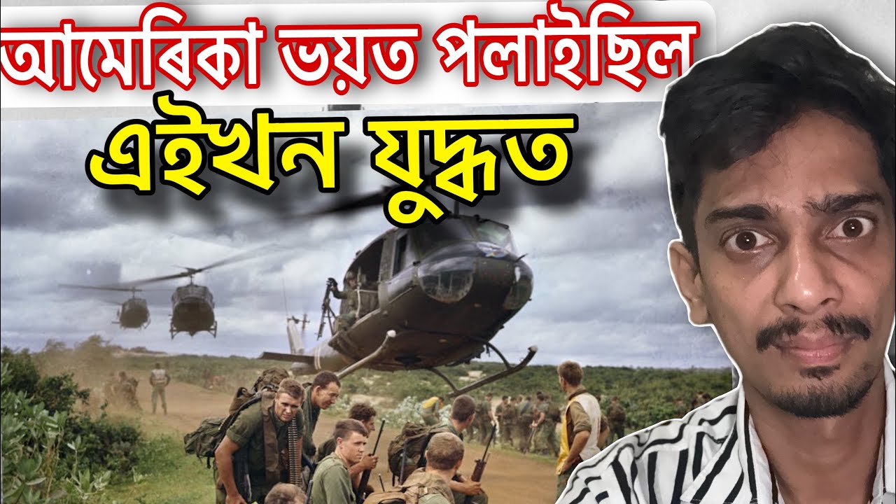 আচৰিত যুদ্ধৰ কাহিনী এইখন - Vietnam War explained in Assamese - Dimpu Baruah