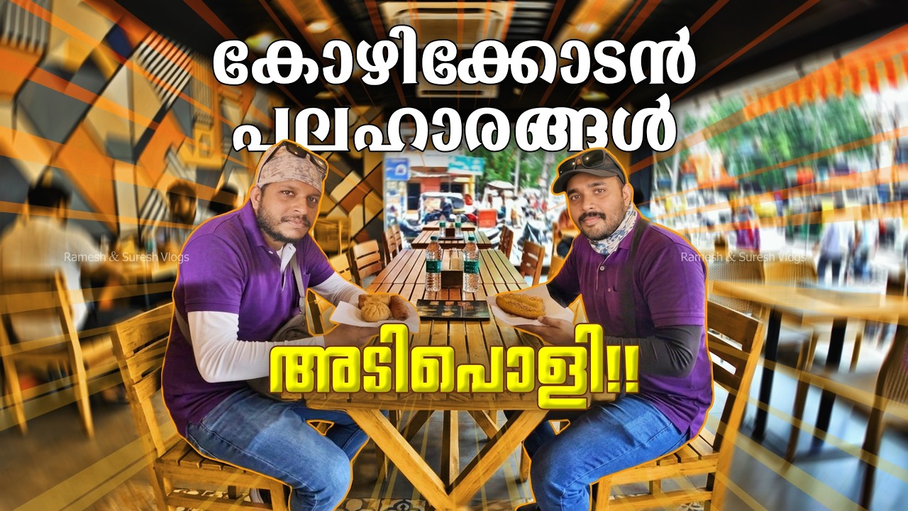 5 കോഴിക്കോടൻ കടികൾ Trying Authentic Kozhikode Snacks | Ramesh & Suresh Vlogs
