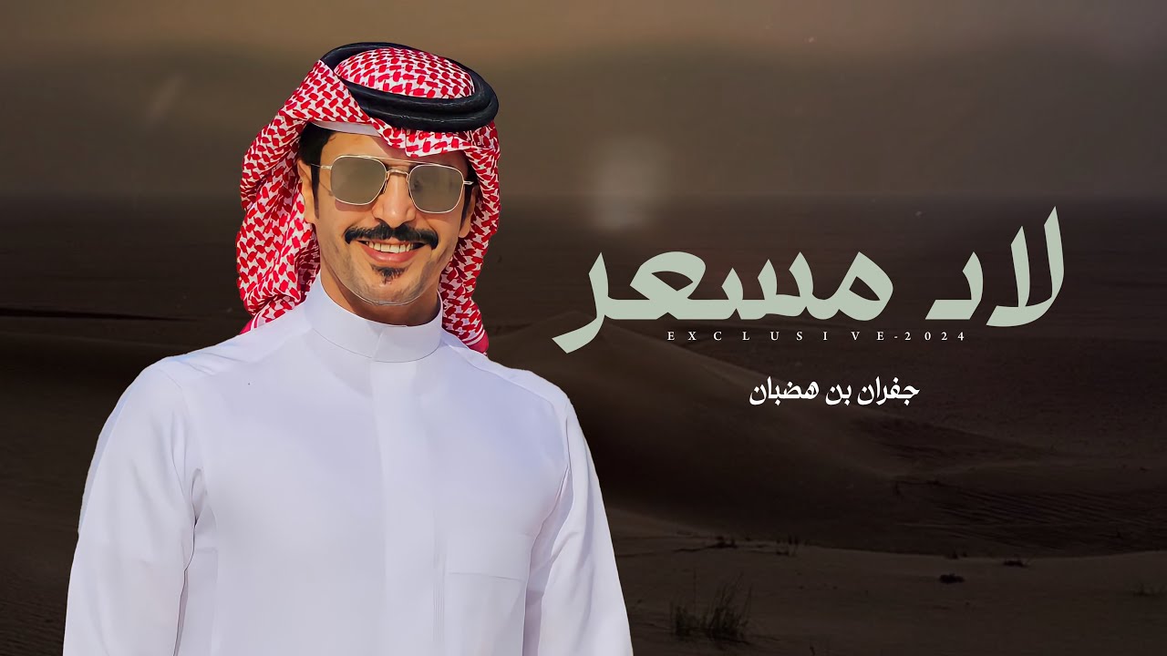 جفران بن هضبان & ضيدان بن حويله - لاد مسعر | حفل سلطان بن سعد الفصّام 2024 حصرياً
