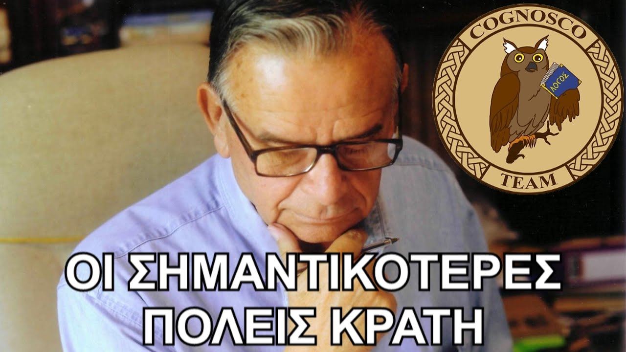 Οι σημαντικότερες πόλεις της μητροπολιτικής Ελλάδος - Σαράντος Καργάκος