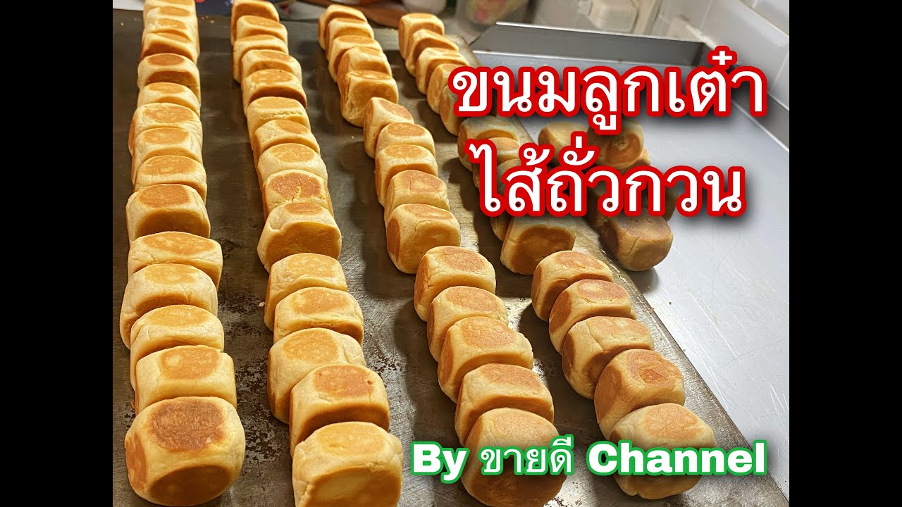 ขนมลูกเต๋า ไส้ถั่วกวน สูตรไม่หวานมาก by ขายดี Channel