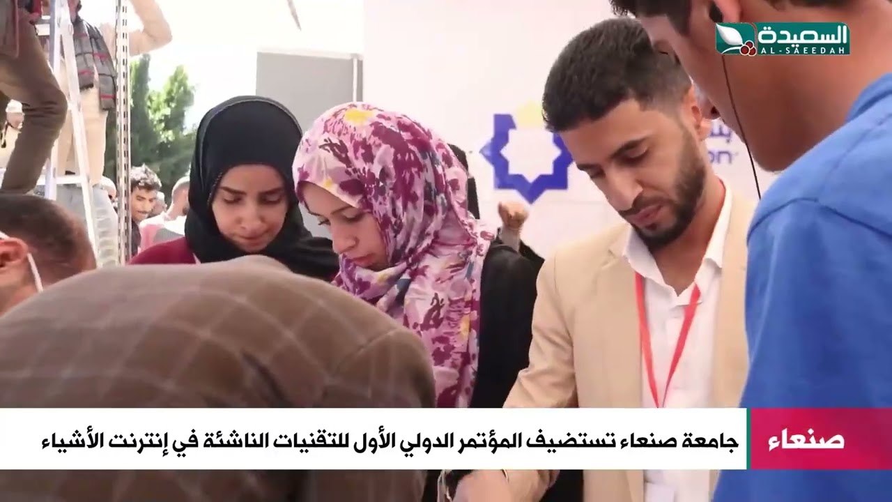 المؤتمر الدولي الأول للتقنيات الناشئة في أنترنت الأشياء بجامعة صنعاء