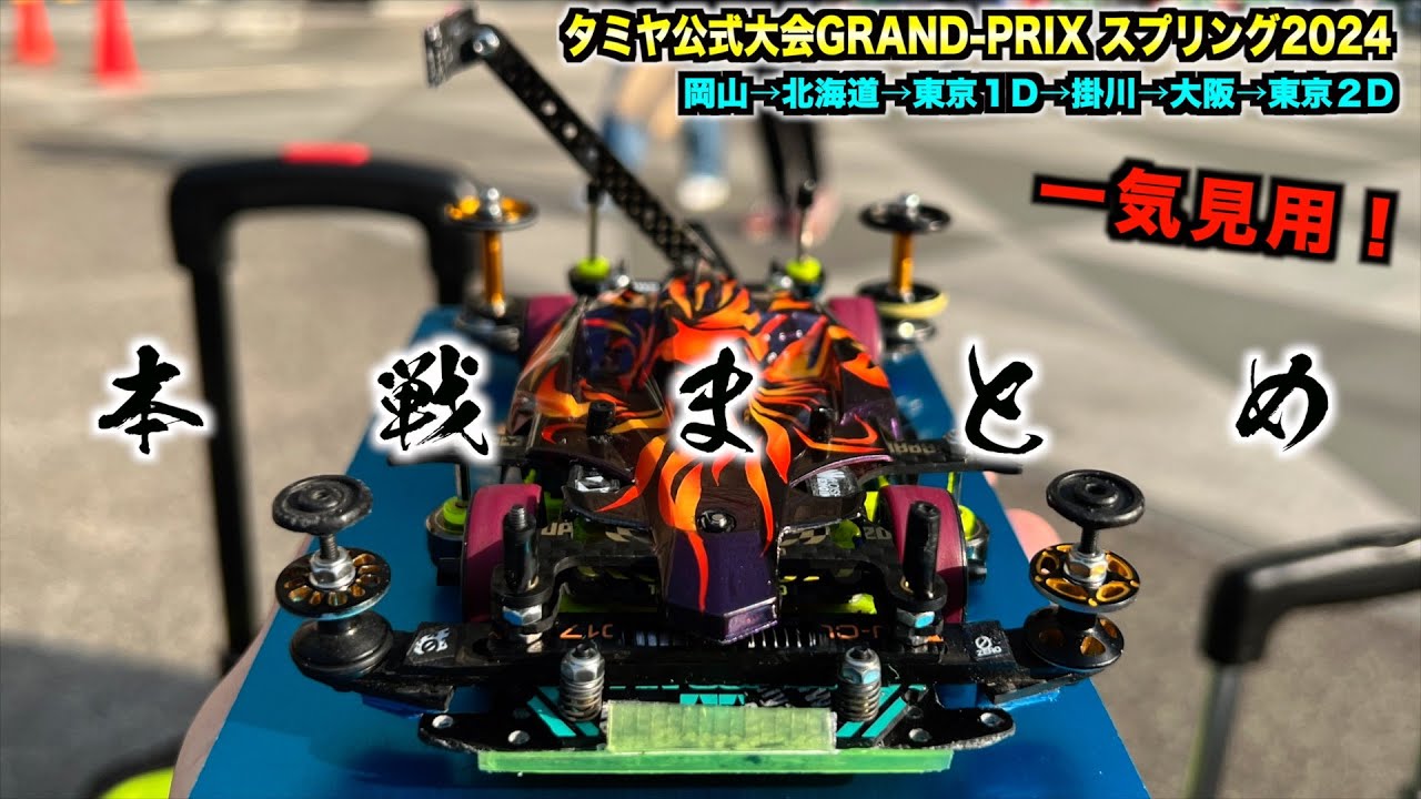 【ミニ四駆】2024GRAND PRIXスプリング全会場！本戦当日一気見用の総集編！