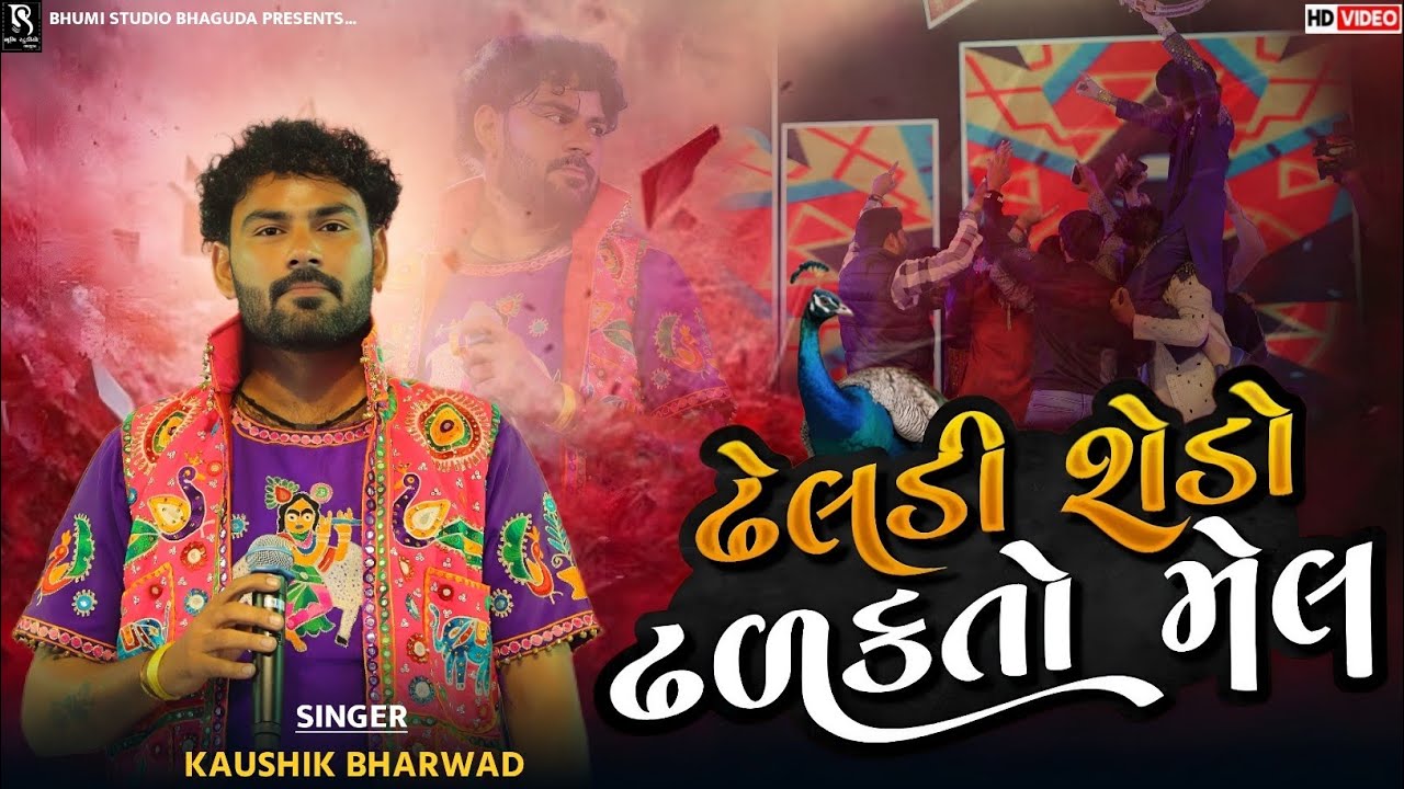ઢેલડી છેડો ઢળકતો મેલ  - Kaushik Bharwad||Instagram Trending Song||Dheldi Mara Malak Aav|| Bavla Live