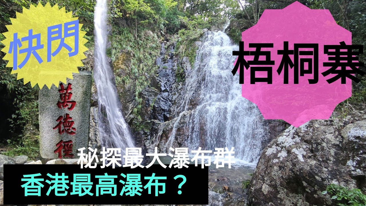 《香港最高瀑布》梧桐寨瀑布Ng Tung Chai@BillyLauGuide 