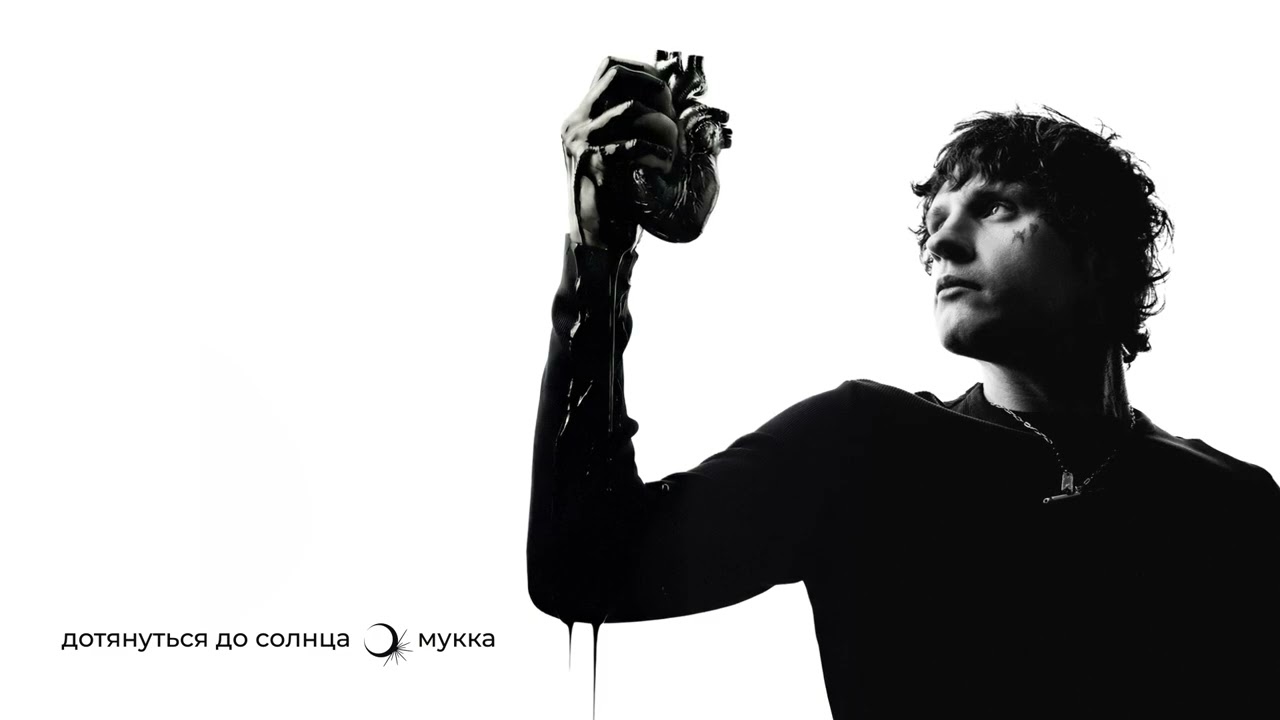 МУККА - Теряю контроль (Official audio)