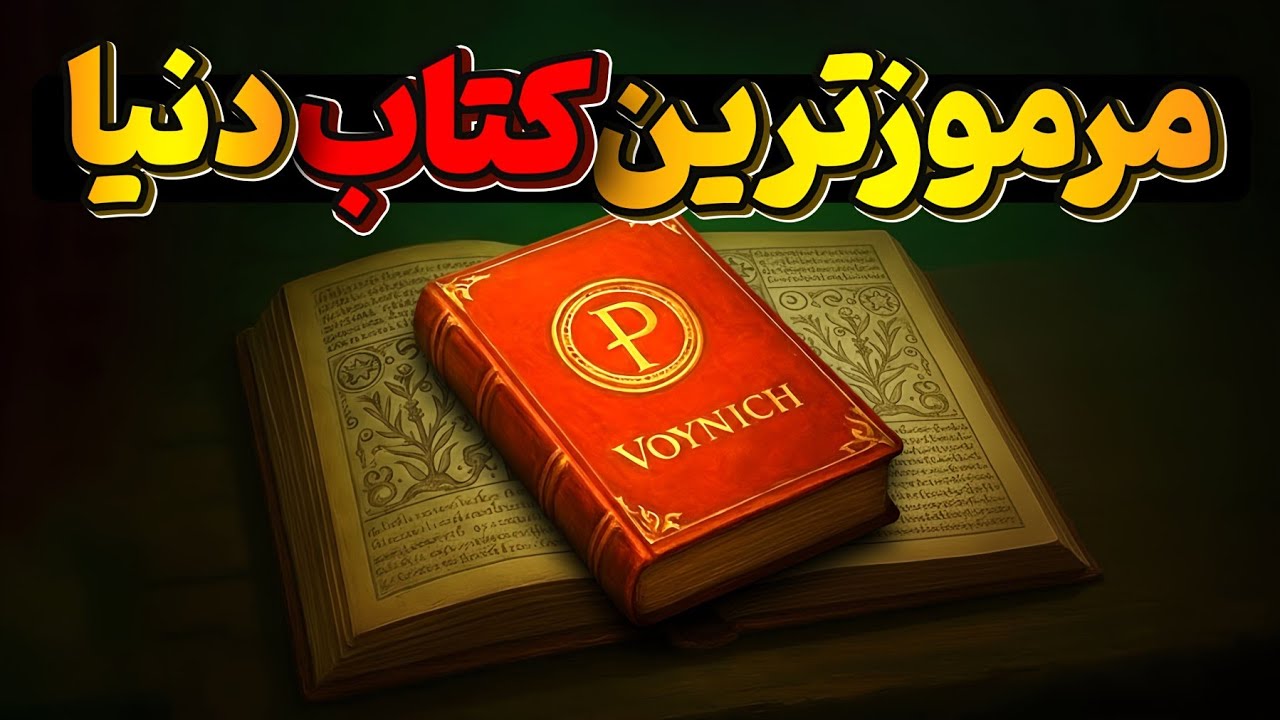 چرا بعد از 600 سال، هنوز یک کلمه از این کتاب رمزگشایی نشده است؟ داستان دست&zwnj;نوشته وُینیچ