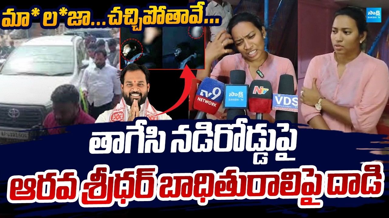 Janasena Thathamsetty Nagendra Attack On Arava Sridhar Victim Harsha Veena   |@SakshiTVLIVE
