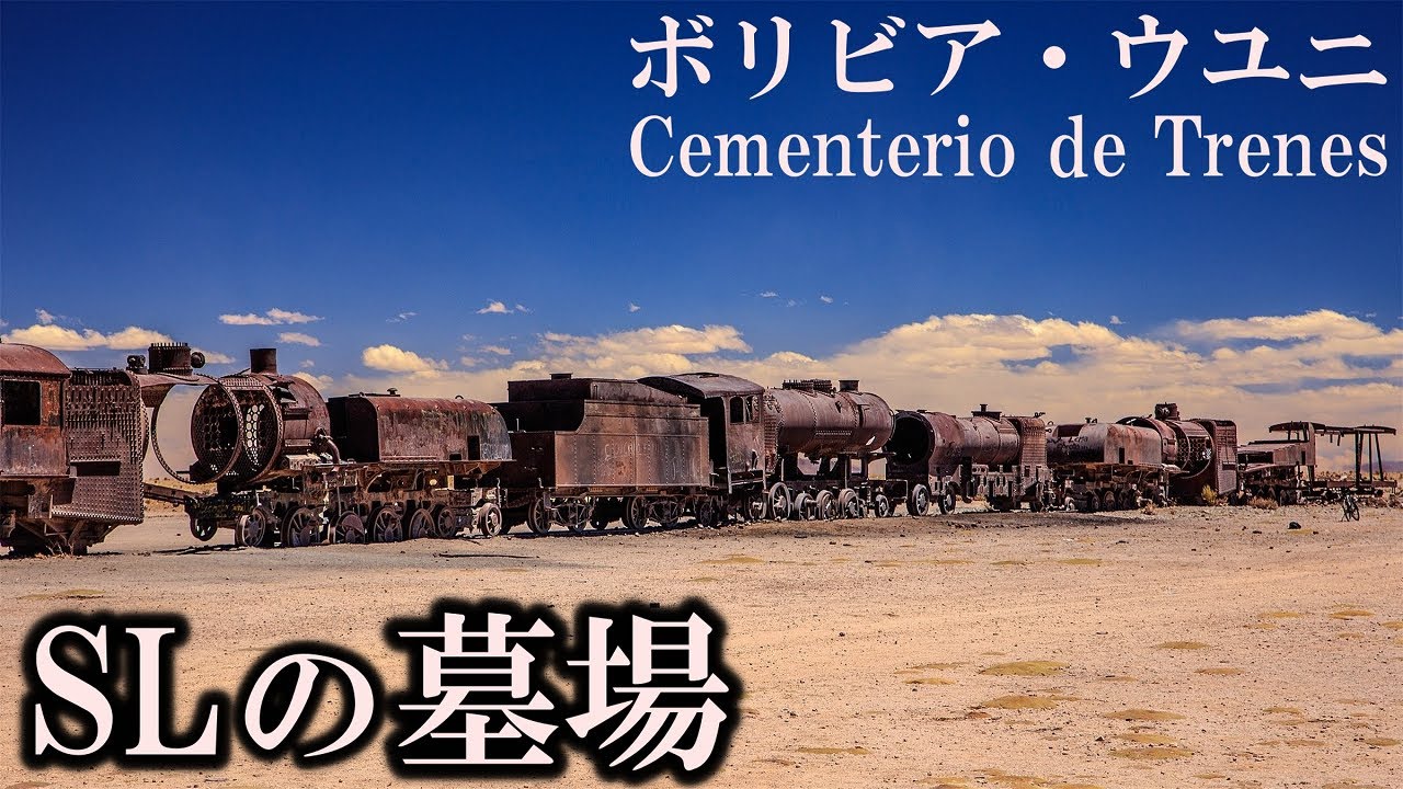 【世界交通史】世界の果てにある「SLの墓場」  Cementerio de Trenes ボリビア・ウユニ  (迷列車派生)