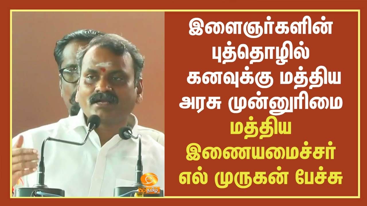 இளைஞர்களின் புத்தொழில் கனவுக்கு மத்திய அரசு முன்னுரிமை   - மத்திய இணையமைச்சர் எல் முருகன் பேச்சு