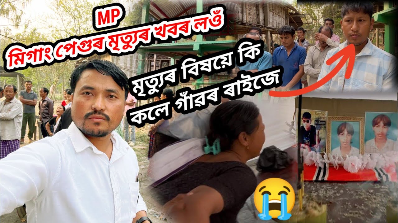 মিগাং পেগু Mp Roster ঘৰত আহিলো কি কলে গাঁওৰ  ৰাইজে 😭