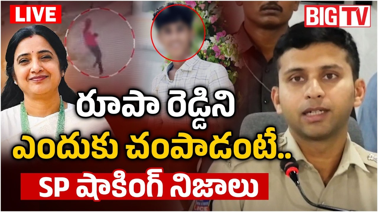 Rupa Reddy Incident : Nalgonda SP Sharath Chandra Press Meet LIVE | BIG TV