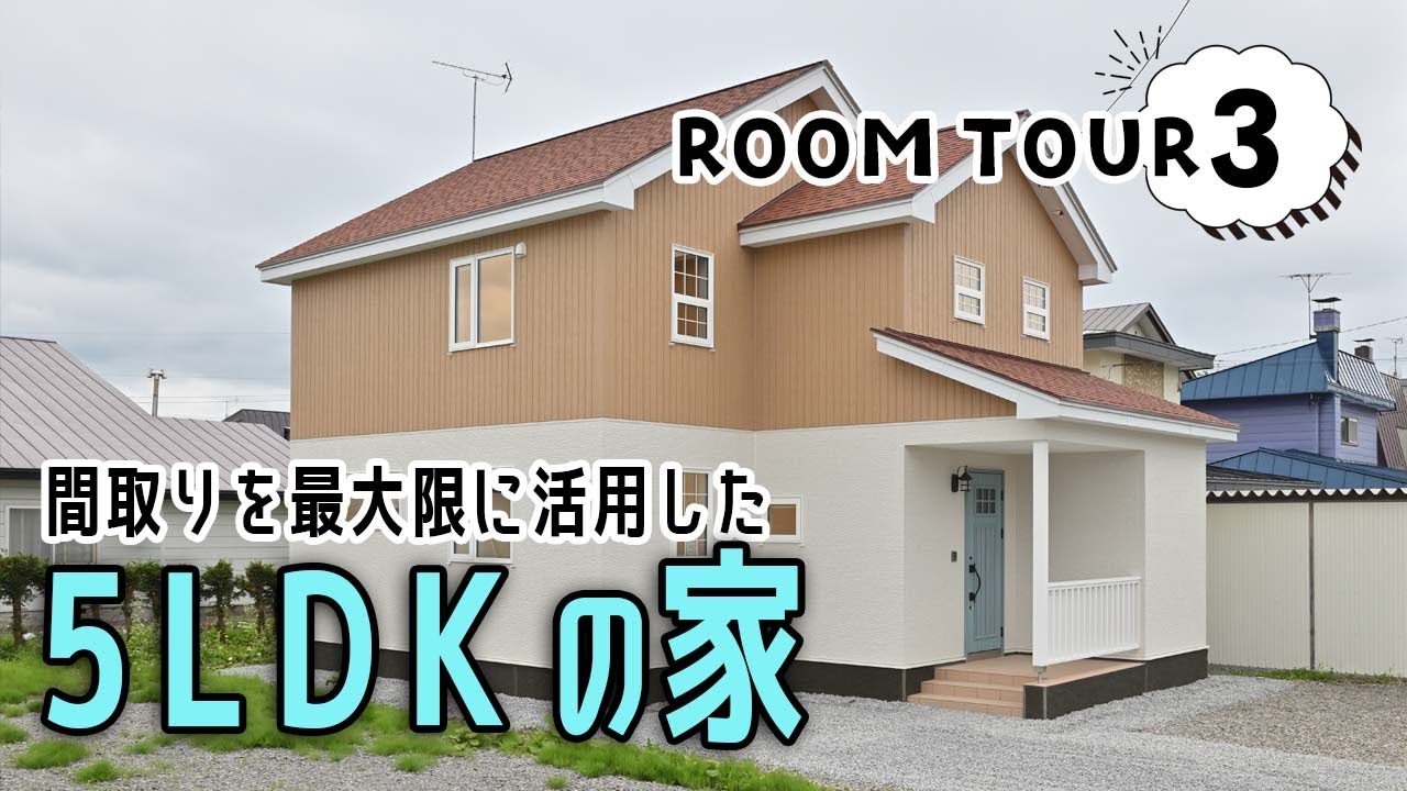 【ルームツアー】なんと5LDK！！大容量の収納を兼ね備えた間取りを有効活用したおうち／北欧テイストの可愛らしいインテリアコーディネートに「イイね！」