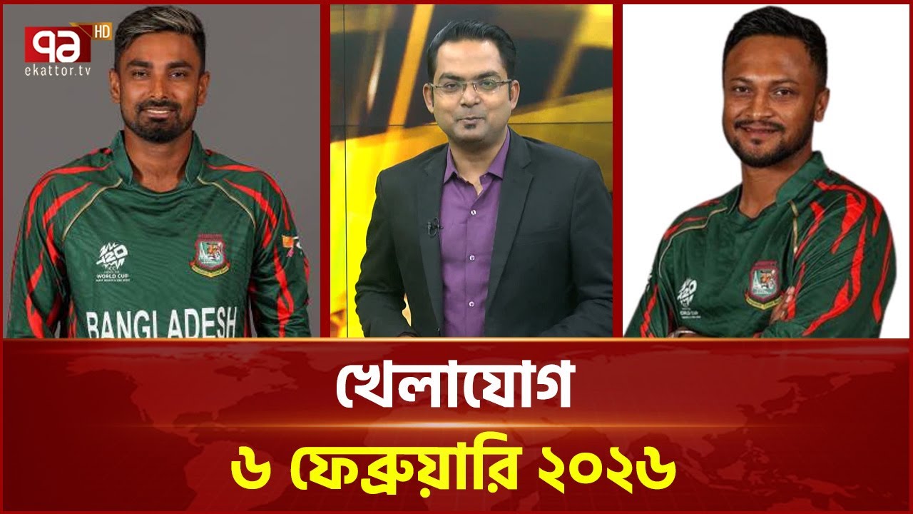 খেলাযোগ, ৬ ফেব্রুয়ারি ২০২৬ | Khelajog | Ekattor TV