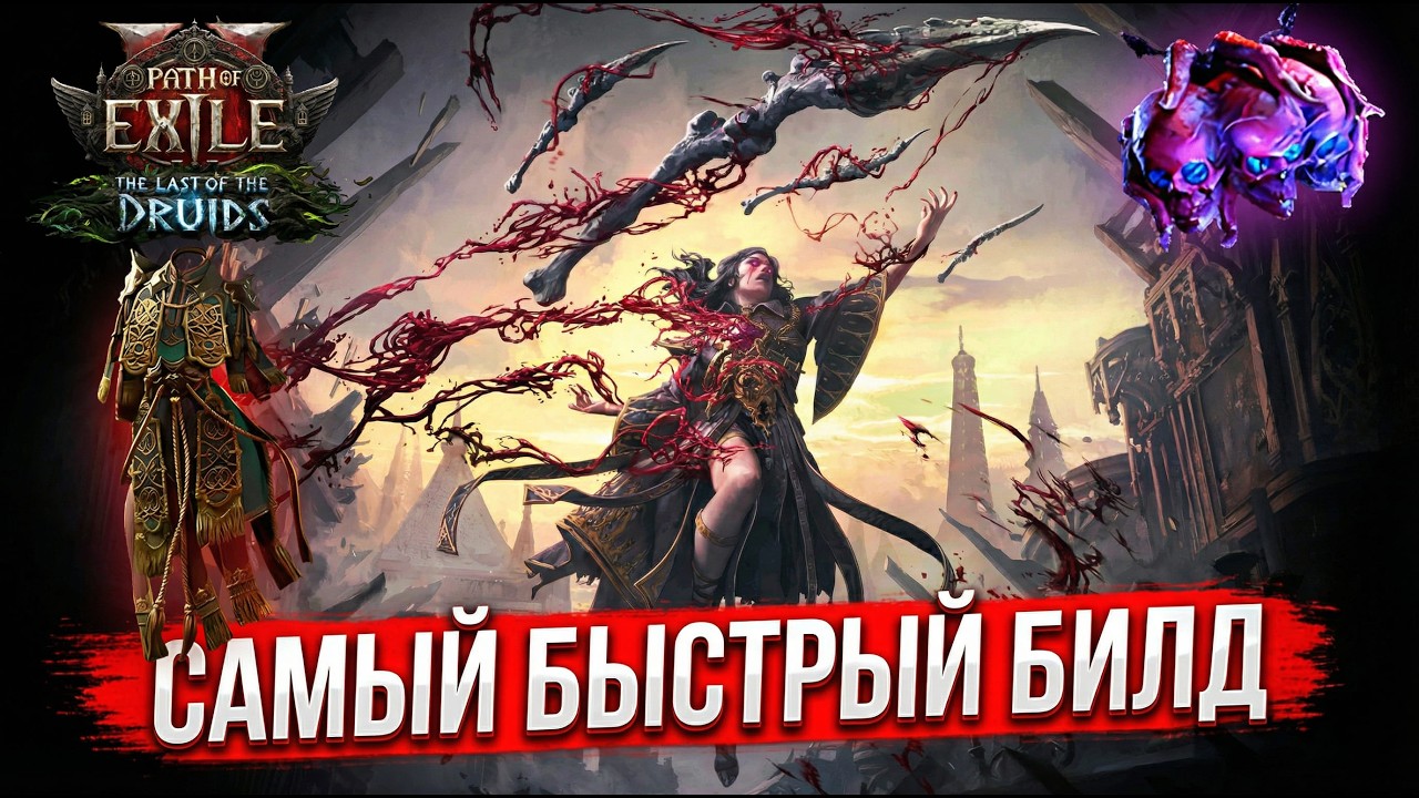 Темпоралис и Хор бури | Самый быстрый билд кровавой ведьмы в лиге Друида Path of Exile 2