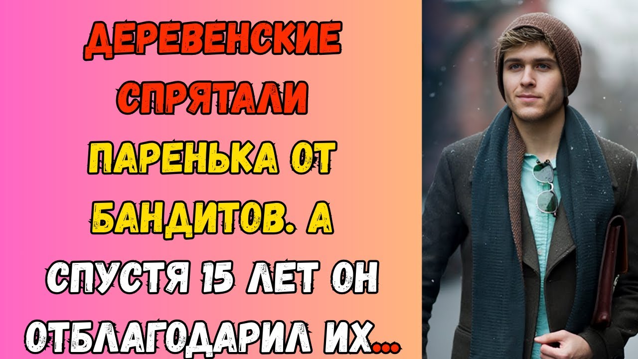 Деревенская пара спрятала мальчика от бандитов… Спустя 15 лет судьба отблагодарила их
