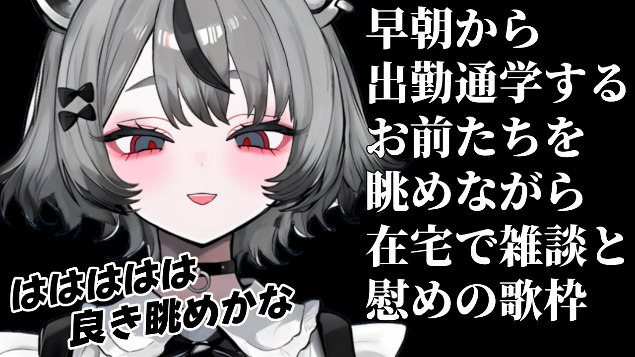 早朝から出勤通学するお前たちを眺めながら在宅で雑談と慰めの歌枠 歌配信 #新人vtuber #雑談 #歌枠 かわボ