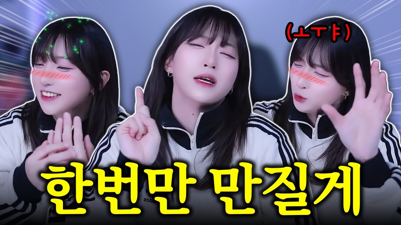 딱 한번만 만지게 해줘 부탁이야