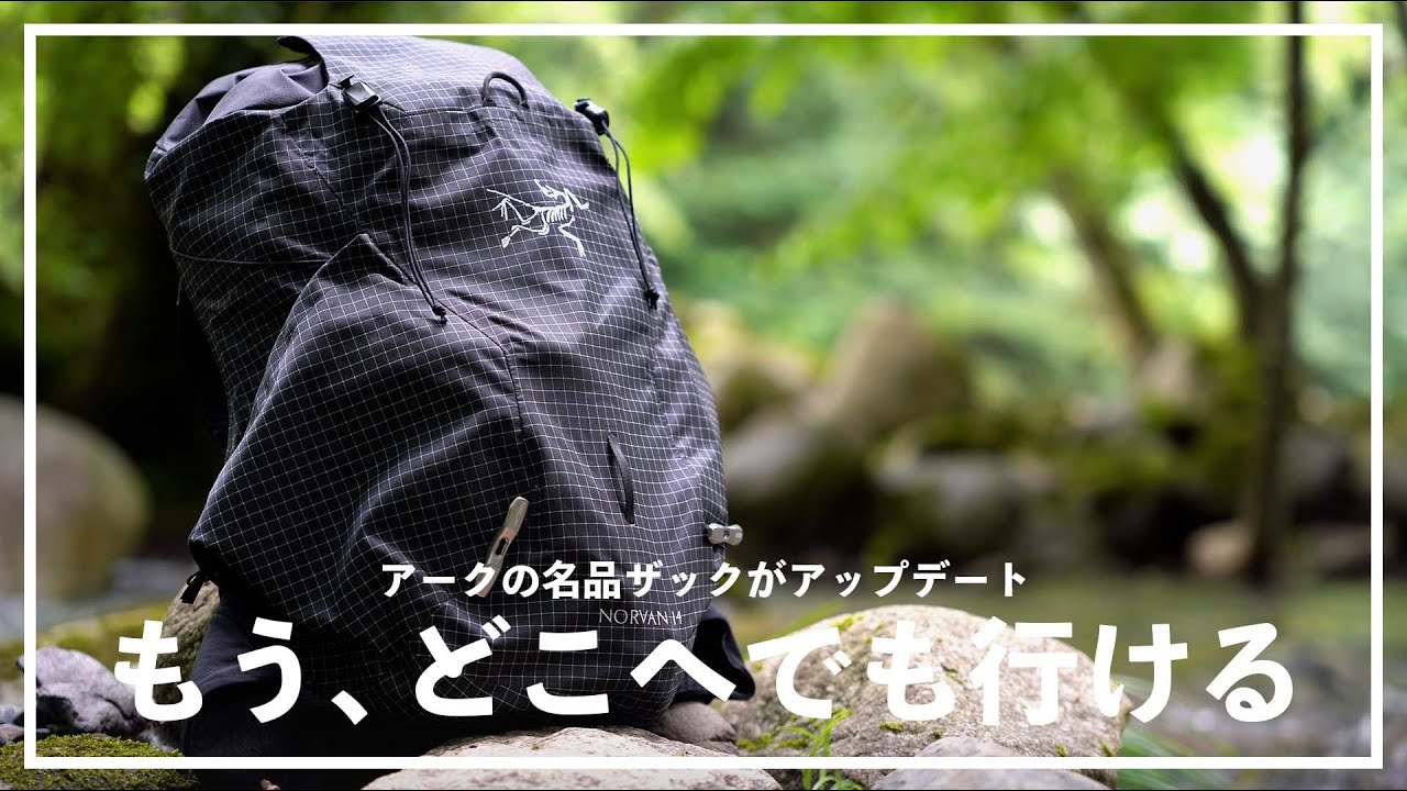 【アークテリクス 23”新作】ノーバン14はトレランだけでなく、アウトドアを遊びつくす為のバックパックだった