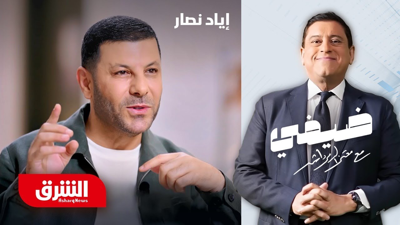 إياد نصار - ضيفي مع معتز الدمرداش
