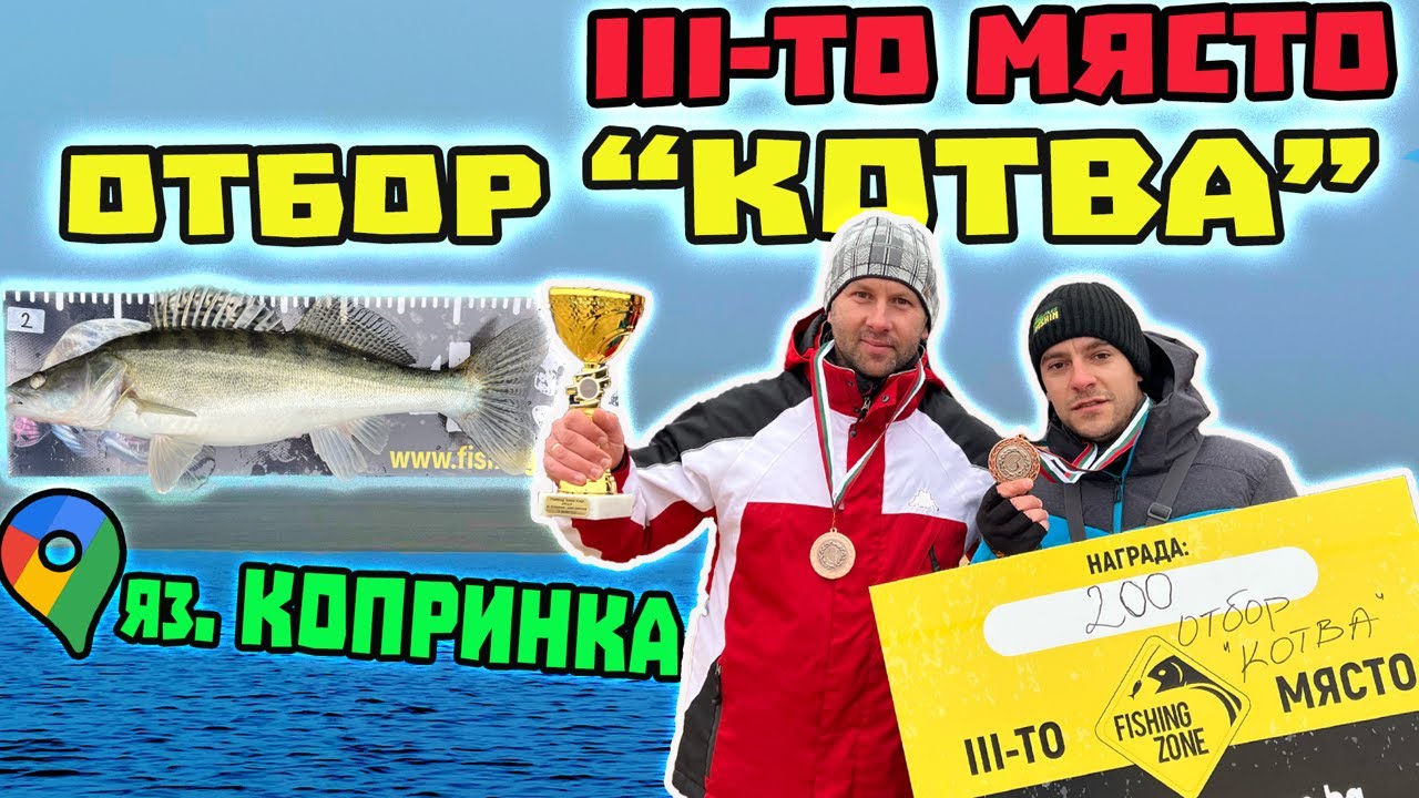 Първото ни ОТБОРНО СЪСТЕЗАНИЕ , ПЪРВА НАГРАДА и ПЪРВА БЯЛА РИБА !! Риболов от лодка на яз. Копринка