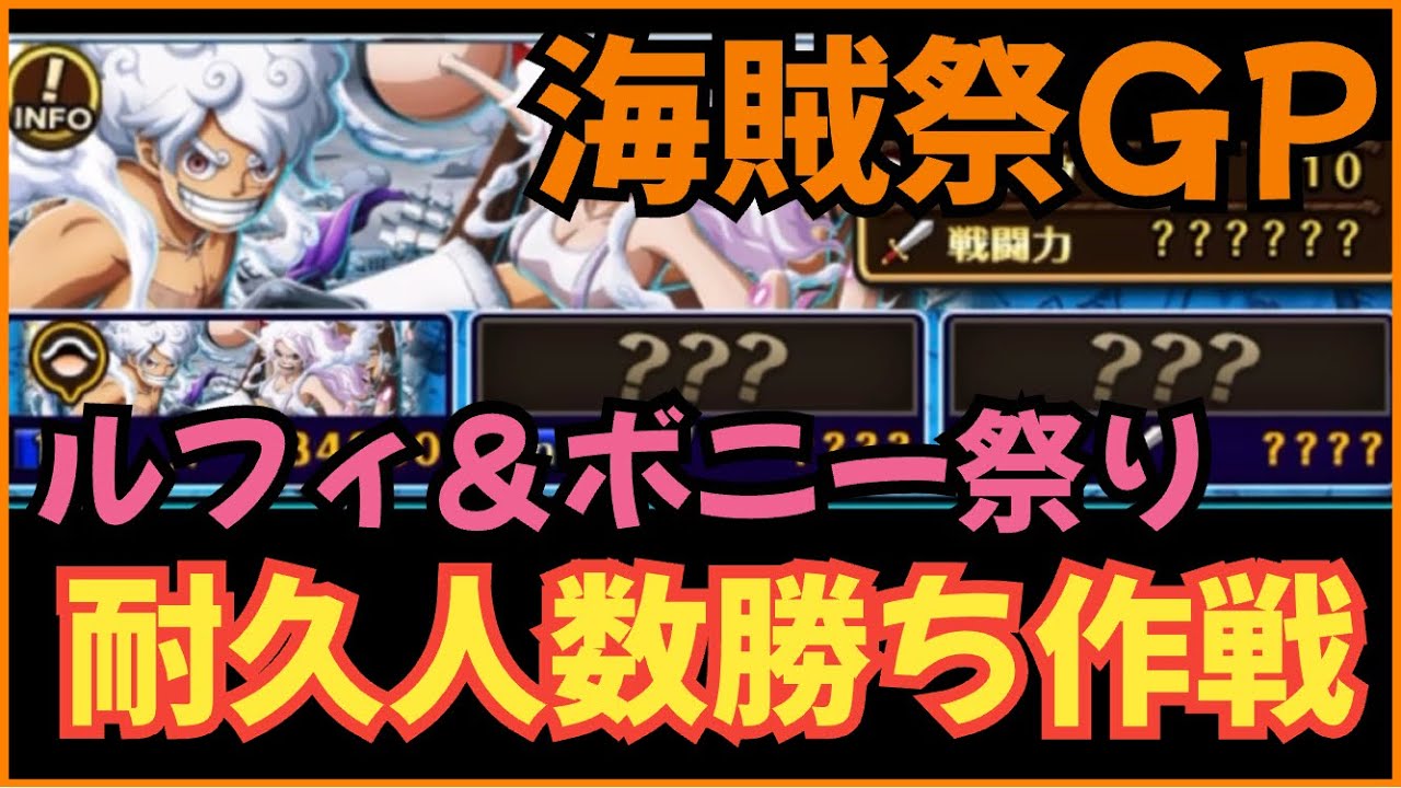 ［トレクル］海賊祭グランドパーティ4日目！ニカボニー祭り！耐久人数勝ち作戦！