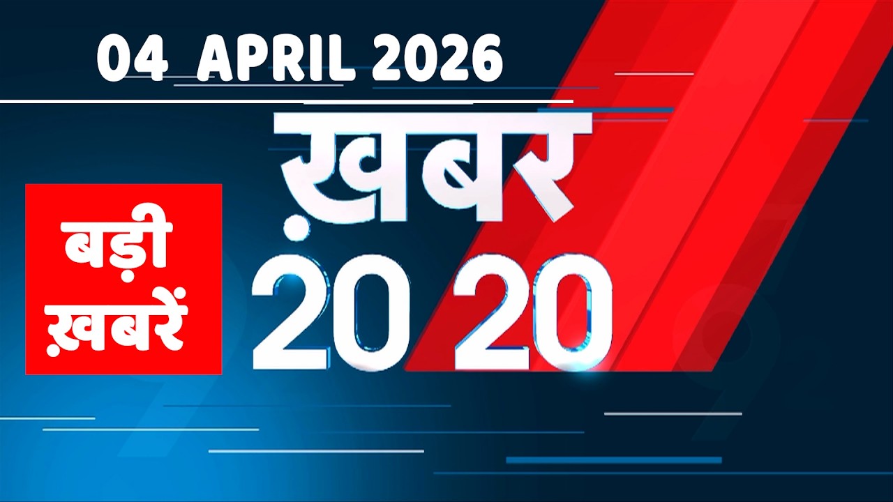 04 April 2026 | Khabar 20_20 | बड़ी ख़बरें | Breaking news | Rahul Gandhi | bihar | #dblive