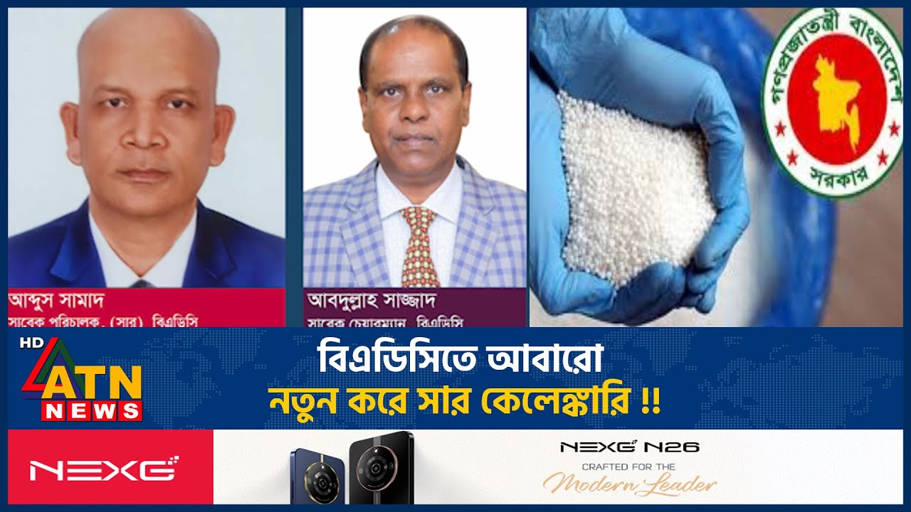 বিএডিসিতে আবারো নতুন করে সার কেলেঙ্কারি !! | BADC | Fertilizer Scam | ATN News