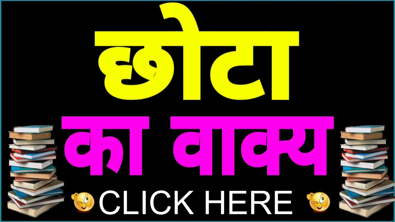 Chhota ka vakya banao | Chhota ka vakya | Chhota ka vakya banaye