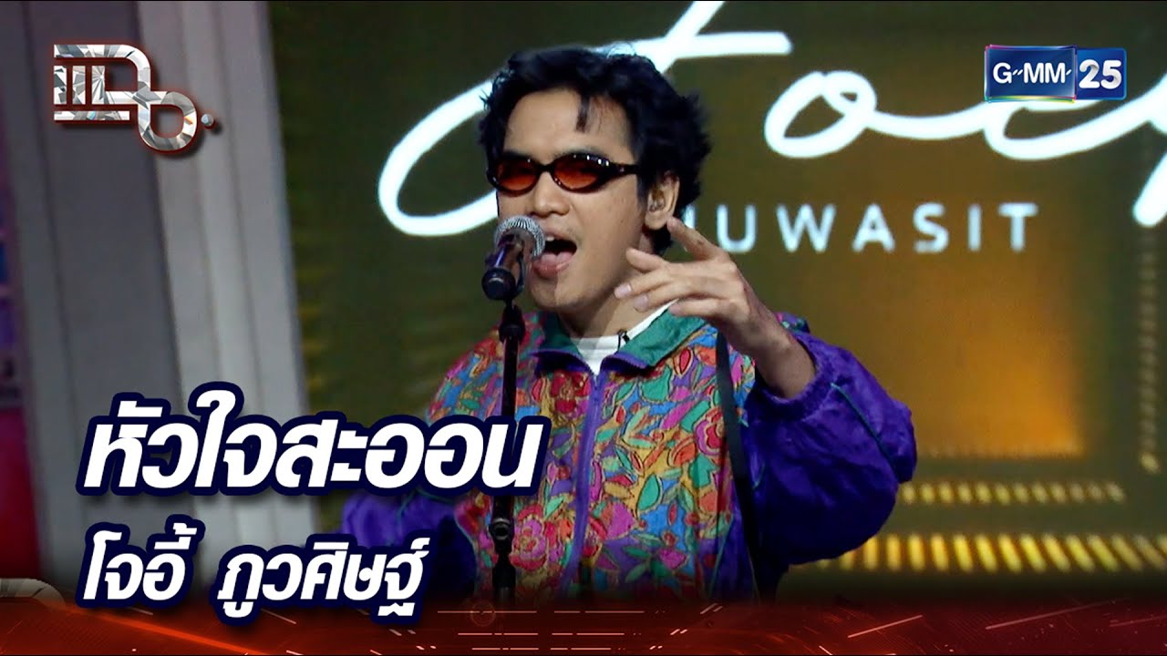หัวใจสะออน - โจอี้ ภูวศิษฐ์ | Highlight | แฉ 8 เม.ย. 67 | GMM25
