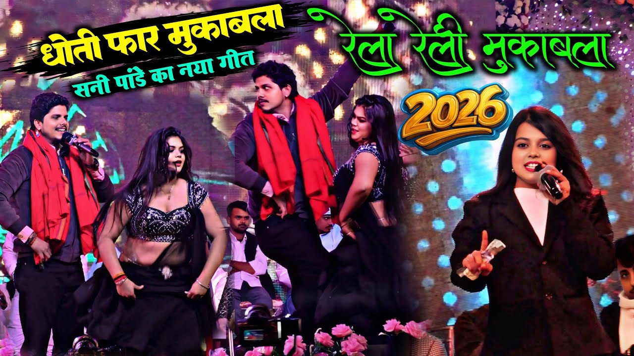 सनी पांडे और खुशी ककर।। प्यार मोहब्बत मुकाबला।। सनी पांडे नचनिया  को किया पानी पानी।। stageshow 