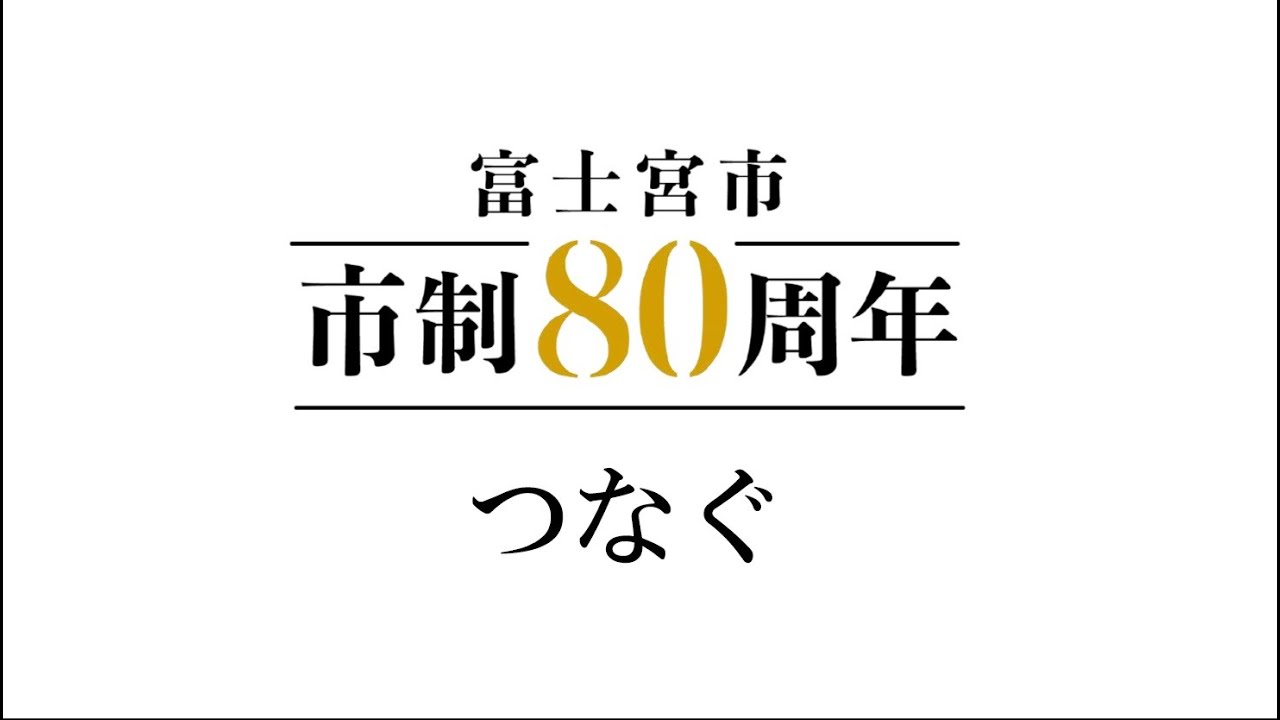 富士宮市市制施行80周年記念動画「つなぐ」