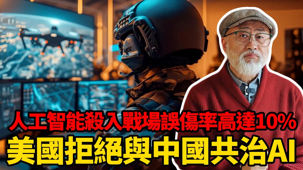 演算法奪權還是人類失控？AI殺入戰場誤傷率高達10%！中國提出共同治理被美國拒絕丨老馬矢途