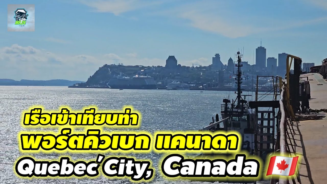 เรือเข้าเทียบท่าพอร์ตคิวเบก ประเทศแคนาดา Quebec City Canada 🇨🇦 #seafarer 