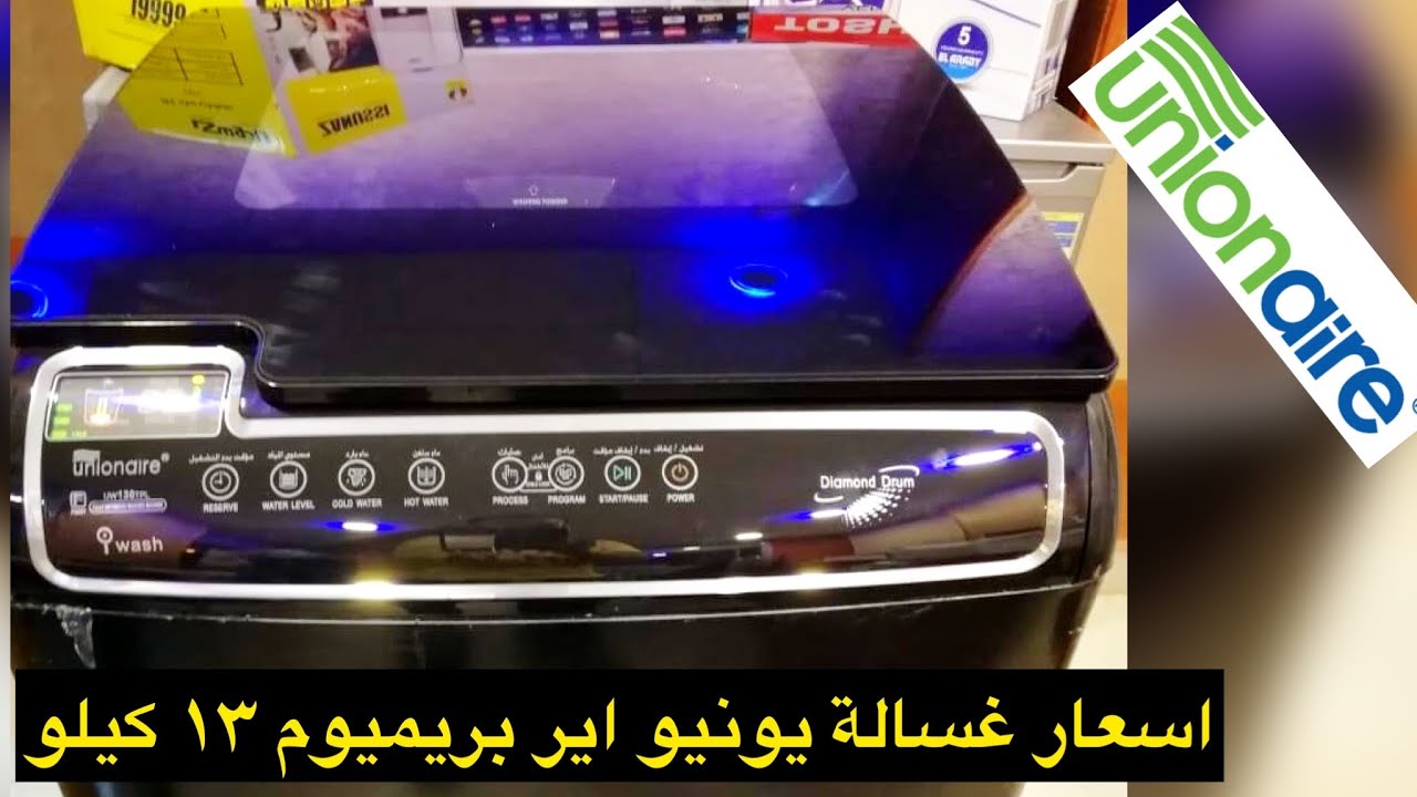 تعالو نشوف  غسالة يونيون اير بريميوم فوق اتوماتيك الجديدة 2021