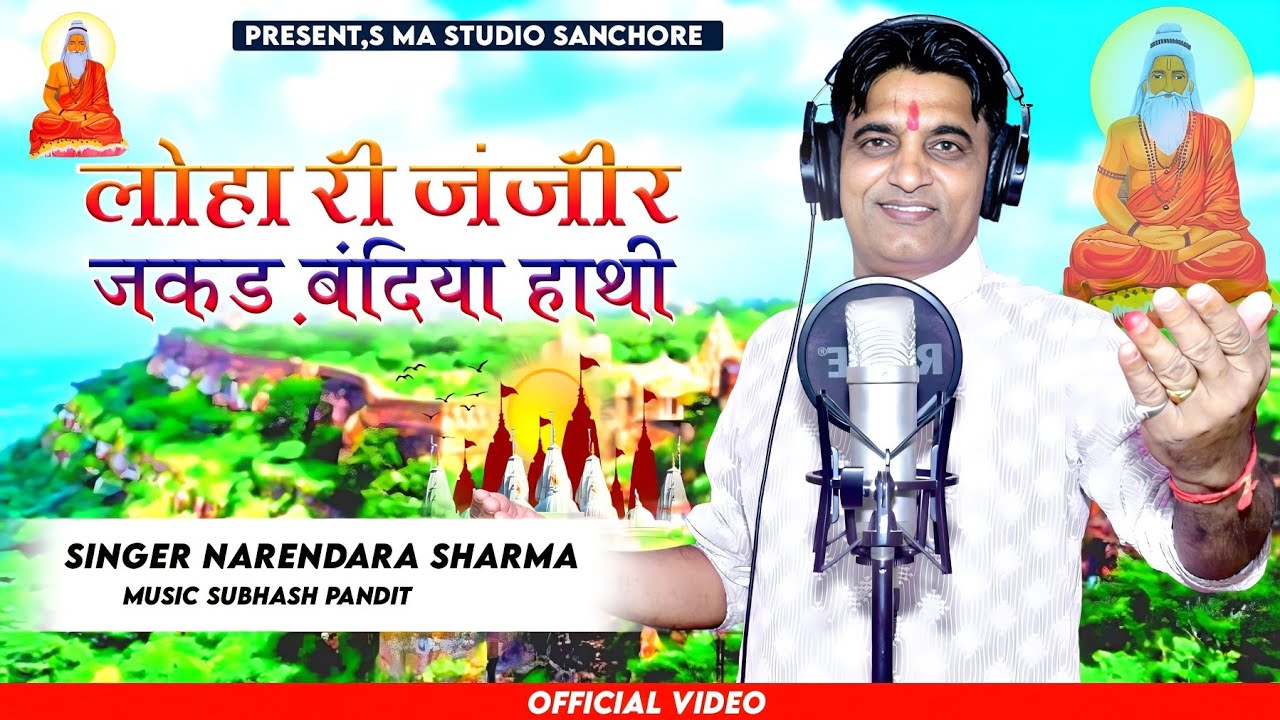 //वायरल सोंग लोहा री जंजीर जकड़ बंदिया हाथी//सिंगर नरेंद्र शर्मा आदर्श//स्टेटस पर धूम मचाने वालासोग