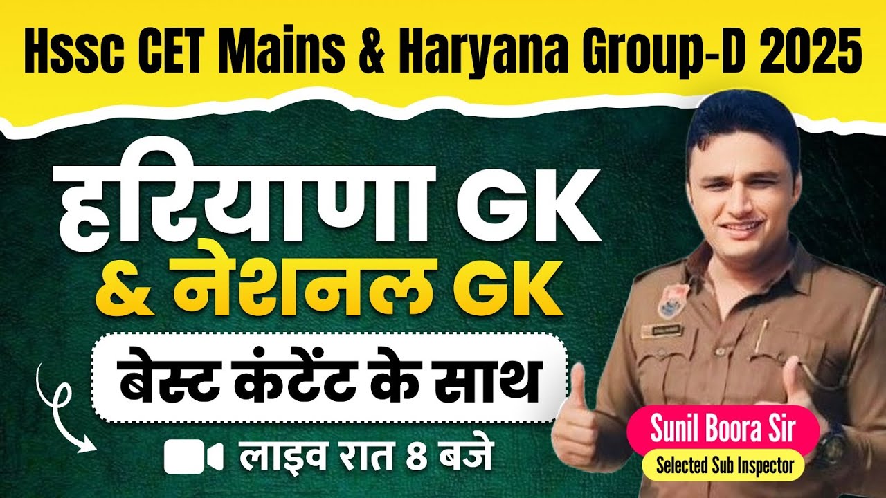 Haryana GK & National GK for HSSC CET MAINS & GROUP D 2025 |Sunil Boora Sir |Most Expected Questions