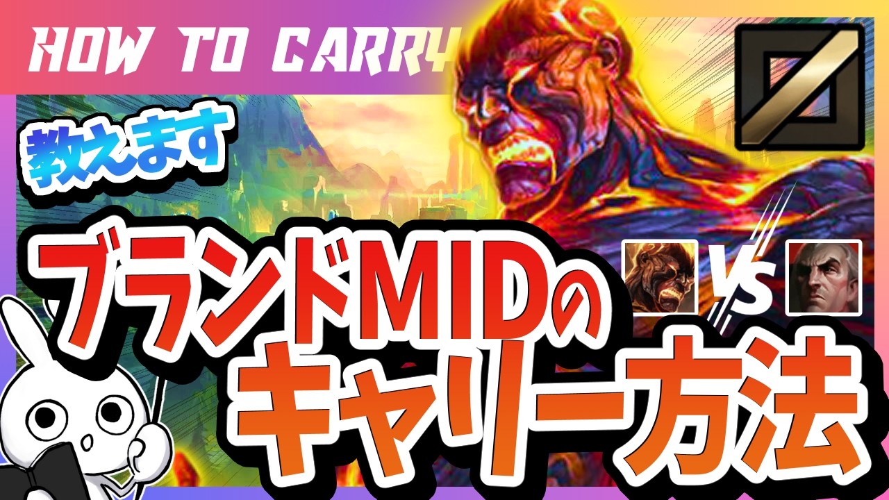 [vsスウェイン]これ見ればブランドMIDで勝てる！チャレが使い方＆キャリー方法を解説 [League of Legends]