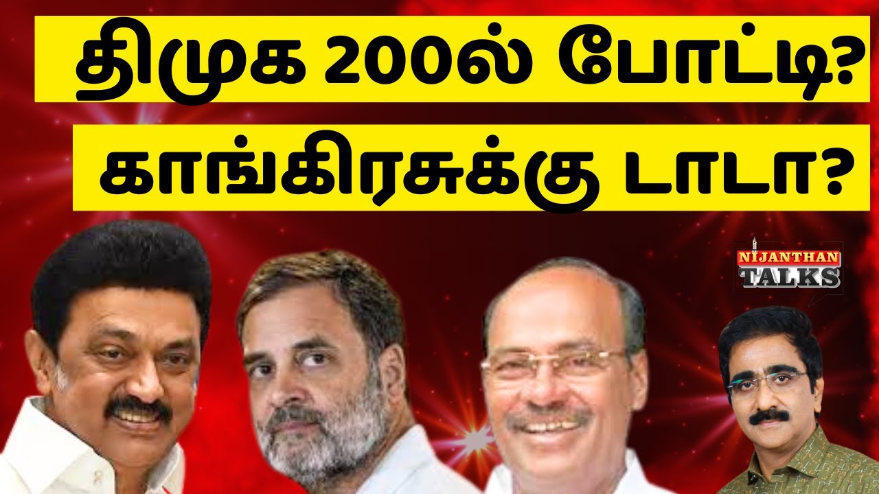 திமுக 200ல் போட்டி? காங்கிரசுக்கு டாடா? | DMK | STALIN | RAHUL | CONGRESS | NIJANTHAN | TVK | VIJAY