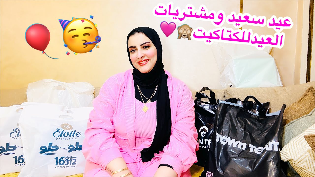 اول عيد في حضن ولادي بعد سنين كان لازم اعمل كده🙈هدوم وبسكوت العيد لاحلي شباب🥳#عيد_سعيد #عالم_لوما 