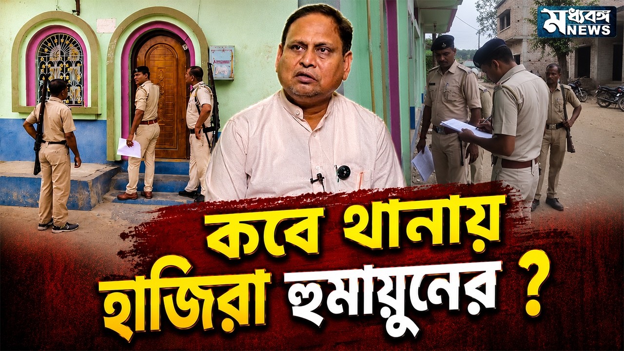 Humayun Kabir কোন থানায় হাজিরা দেবেন হুমায়ুন কবির ?