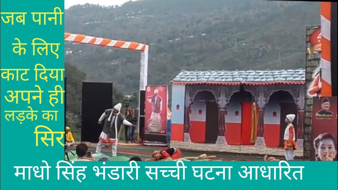 माधो सिंह भंडारी बलदेव राणा।गढवाली फ़िल्म। अपने मलेथा में पानी लाने के लिए किया अपने पुत्र का बलिदान।